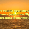 Откройте тайны происхождения и склонения фамилии Шутков: история и значение