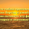 Откройте тайны происхождения фамилии Бортов и узнайте, как правильно склонять эту фамилию: история и значимость.