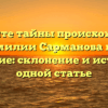 Откройте тайны происхождения фамилии Сарманова и ее значение: склонение и история в одной статье