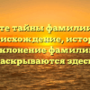 Откройте тайны фамилии Аморт — происхождение, история и склонение фамилии раскрываются здесь!