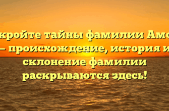 Откройте тайны фамилии Аморт — происхождение, история и склонение фамилии раскрываются здесь!