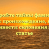 Откройте тайны фамилии Брестер: происхождение, история и особенности склонения в одной статье