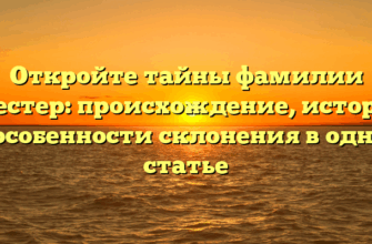 Откройте тайны фамилии Брестер: происхождение, история и особенности склонения в одной статье
