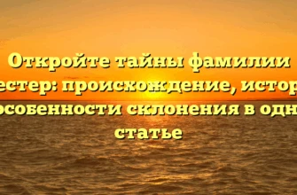 Откройте тайны фамилии Брестер: происхождение, история и особенности склонения в одной статье Откройте тайны фамилии Брестер: происхождение, история и особенности склонения в одной статье