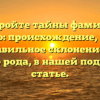 Откройте тайны фамилии Маненко: происхождение, история и правильное склонение для вашего рода, в нашей подробной статье.