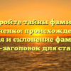 Откройте тайны фамилии Осыченко: происхождение, история и склонение фамилии — SEO-заголовок для статьи.