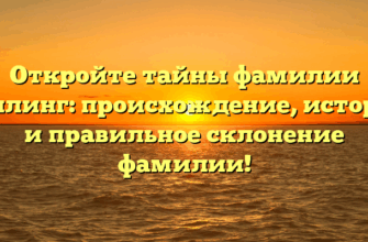 Откройте тайны фамилии Саллинг: происхождение, история и правильное склонение фамилии!