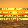 Откройте тайны фамилии Сян: происхождение, история и значение, а также как правильно склонять эту фамилию