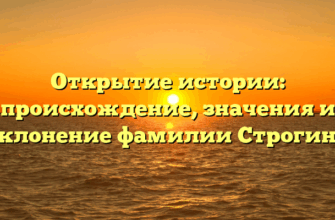 Открытие истории: происхождение, значения и склонение фамилии Строгино
