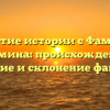 Открытие истории с Фамилией Тотмина: происхождение, значение и склонение фамилии