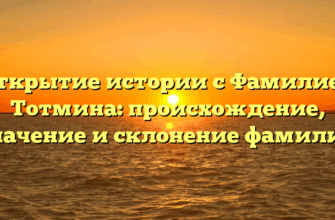 Открытие истории с Фамилией Тотмина: происхождение, значение и склонение фамилии
