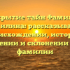 Открытие тайн Фамилии Легчилина: рассказываем о происхождении, истории, значении и склонении этой фамилии