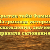 Открытие тайн Фамилии Патрикова: история происхождения, значение и правила склонения.