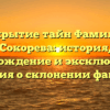 Открытие тайн Фамилии Сокорева: история, происхождение и эксклюзивные сведения о склонении фамилии