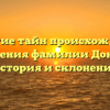 Открытие тайн происхождения и значения фамилии Донадо: история и склонение