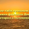 Открытие тайн происхождения и значения фамилии Донадо: история и склонение