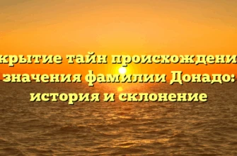 Открытие тайн происхождения и значения фамилии Донадо: история и склонение Открытие тайн происхождения и значения фамилии Донадо: история и склонение