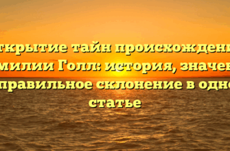 Открытие тайн происхождения фамилии Голл: история, значение и правильное склонение в одной статье Открытие тайн происхождения фамилии Голл: история, значение и правильное склонение в одной статье
