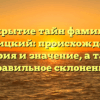Открытие тайн фамилии Брезицкий: происхождение, история и значение, а также правильное склонение