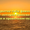 Открытие тайн фамилии Кондрат: история происхождения, значение и правильное склонение