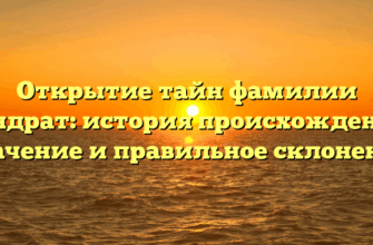 Открытие тайн фамилии Кондрат: история происхождения, значение и правильное склонение
