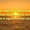 Открыть тайны происхождения фамилии Костюрин: история, значение и правильное склонение