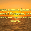 Откуда пошла фамилия Кузьминова? История, значение и склонение, которые вы должны знать.