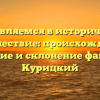 Отправляемся в исторический путешествие: происхождение, значение и склонение фамилии Курицкий