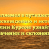 Отправляемся в путешествие по происхождению и истории фамилии Курсон: узнайте о ее значении и склонении