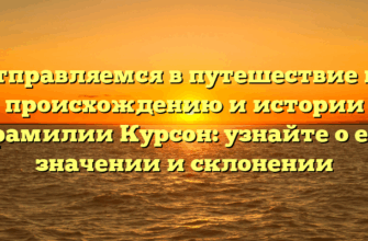 Отправляемся в путешествие по происхождению и истории фамилии Курсон: узнайте о ее значении и склонении