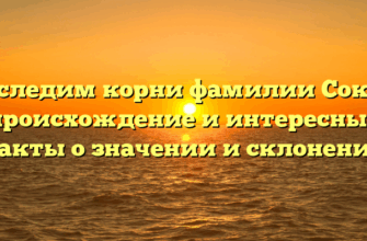 Отследим корни фамилии Сокур: происхождение и интересные факты о значении и склонении