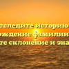 Отследите историю и происхождение фамилии Сасков: узнайте склонение и значение
