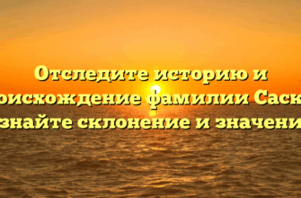 Отследите историю и происхождение фамилии Сасков: узнайте склонение и значение