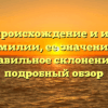 Оттл: происхождение и история фамилии, ее значение и правильное склонение — подробный обзор