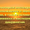 Отхозория: исследуем происхождение и значение фамилии, а также склонение для использования в наследовании и документах