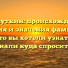 Паршуткин: происхождение, история и значения фамилии – всё, что вы хотели узнать и не знали куда спросить