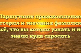 Паршуткин: происхождение, история и значения фамилии – всё, что вы хотели узнать и не знали куда спросить
