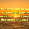 Переплетчикова: происхождение, история и значения фамилии. Как правильно склонять фамилию Переплетчикова?