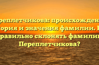 Переплетчикова: происхождение, история и значения фамилии. Как правильно склонять фамилию Переплетчикова?