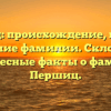 Першиц: происхождение, история и значение фамилии. Склонение и интересные факты о фамилии Першиц.