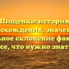 Пищенко: история происхождения, значение и правильное склонение фамилии — все, что нужно знать