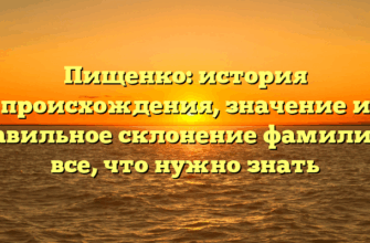 Пищенко: история происхождения, значение и правильное склонение фамилии — все, что нужно знать