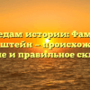 По следам истории: Фамилия Дименштейн — происхождение, значение и правильное склонение