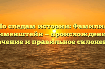 По следам истории: Фамилия Дименштейн — происхождение, значение и правильное склонение