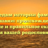 По следам истории фамилии Маршани: происхождение, значение и правильное склонение для вашей родословной