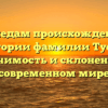 По следам происхождения и истории фамилии Туева: значимость и склонение в современном мире