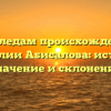 По следам происхождения фамилии Абисалова: история, значение и склонение