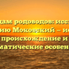 По следам родоводов: исследуем фамилию Моковский — история, происхождение и грамматические особенности