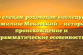 По следам родоводов: исследуем фамилию Моковский — история, происхождение и грамматические особенности