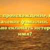 Погосян: происхождение, история и значение фамилии. Как правильно склонять историческое имя?